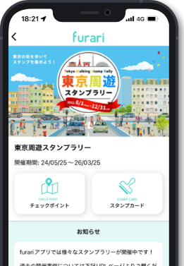 スタンプラリーの詳細画面（開催情報と参加ボタンを表示したスマホ画面）