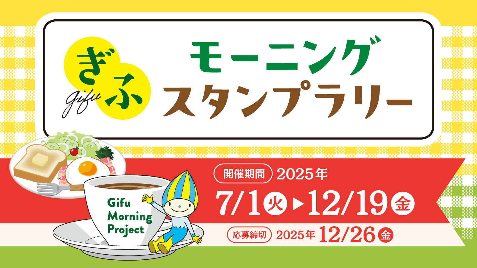 スタンプラリーのバナー画像